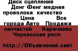Диск сцепления  SACHS Донг Фенг медная проволока (качество) Shaanxi › Цена ­ 4 500 - Все города Авто » Продажа запчастей   . Карачаево-Черкесская респ.